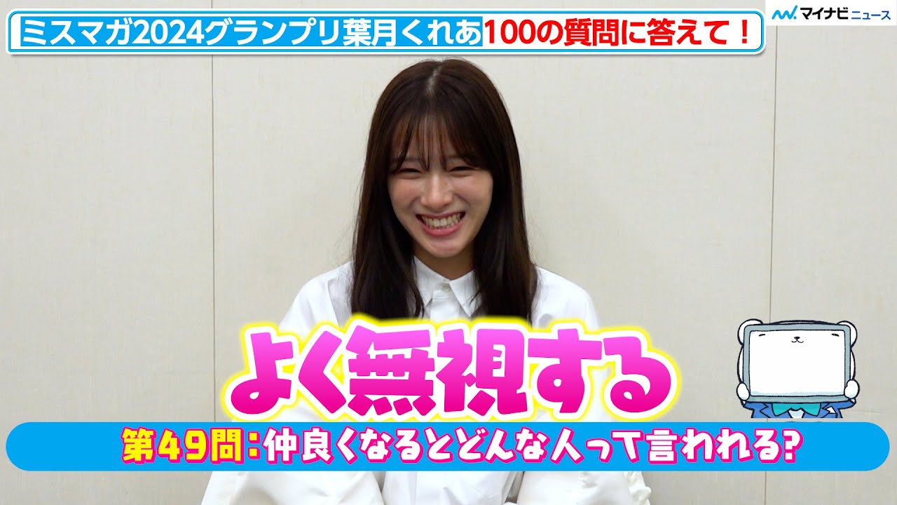「ミスマガ2024」グランプリ葉月くれあに100の質問ぶつけてみた！意外な回答続出？！