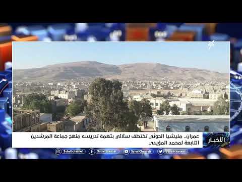 مليشيا الحوثي تختطف سلالي بتهمة تدريسه منهج جماعة المرشدين التابعة لـ محمد المؤيدي 