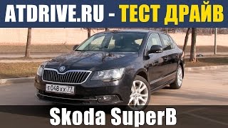 Skoda Superb - Тест-драйв от ATDrive.ru