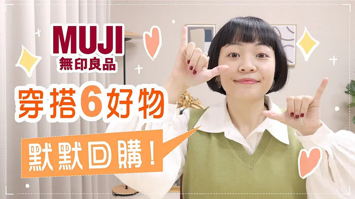 无印良品默默回购！6样穿搭好物🤫 - 天天要闻
