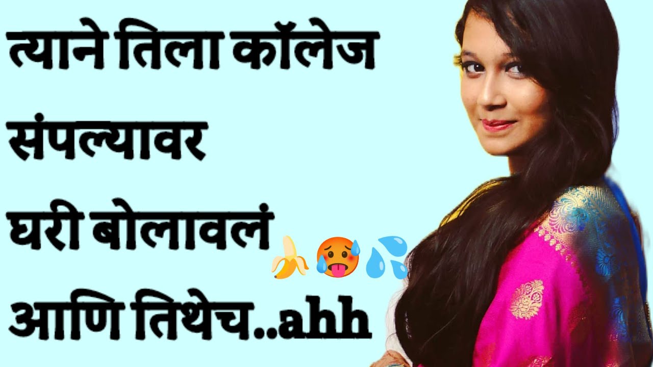 कॉलेजला बोलवून तिच्यासोबत मराठी stories | मराठी story | मराठी कथा |मराठी बोधकथा| 2.0 Marathi Stories