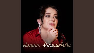 Шуточная - Амина Магомедова