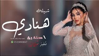 شيلة عروس باسم هنادي طلي علينا يالعروسه هنادي حماسي تهنئة عروس باسم هنادي جديد قابله للتعديل 