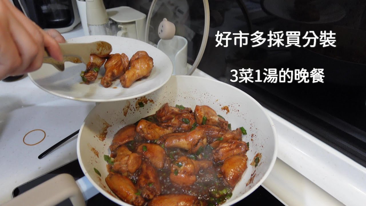 主婦日常＼好市多採買與歸位＼三菜一湯的晚餐＼可愛鍋子分享＼晚餐後的家事