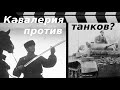 КАВАЛЕРИЯ РККА В ВЕЛИКОЙ ОТЕЧЕСТВЕННОЙ ВОЙНЕ: БОЕВЫЕ ОПЕРАЦИИ