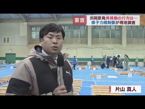 浜岡原発３、４号機の再稼働審査の一環である原子力規制委員会の現地調査が終了　中部電力