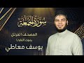 سورة الجمعة القارئ يوسف معاطي المصحف المرتل الإصدار الجديد 2023 