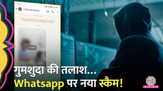 Whatsapp पर Missing Person की Photo भेजकर ठगी का नया तरीका | Cyber Fraud | Steganography