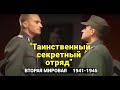 Таинственный секретный отряд НКГБ  1941-1945  Вторая Мировая | Военный фильм