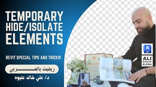 Temporary Hide/Isolate  الإخفاء والعزل مؤقتا - ريفيت بالعربي