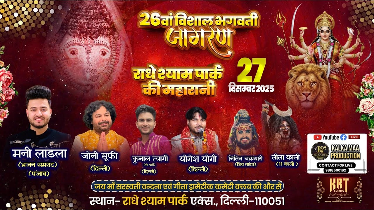 26वां विशाल भगवती जागरण || राधे श्याम पार्क की महारानी || स्थान राधे श्याम पार्क एक्सटेंशन दिल्ली 51