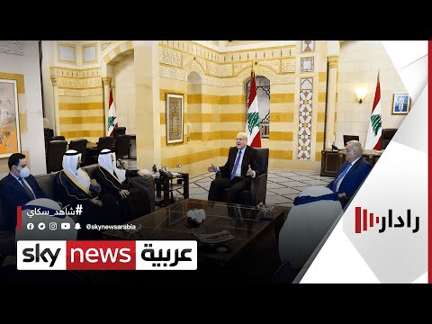 بيروت ترد رسميا على مبادرة إعادة بناء الثقة الكويتية رادار