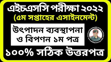 5th Week assignment HSC 2022 | ৫ম সপ্তাহের উৎপাদন ব্যবস্থাপনা ও বিপণন এসাইনমেন্ট | Class 11 5th week