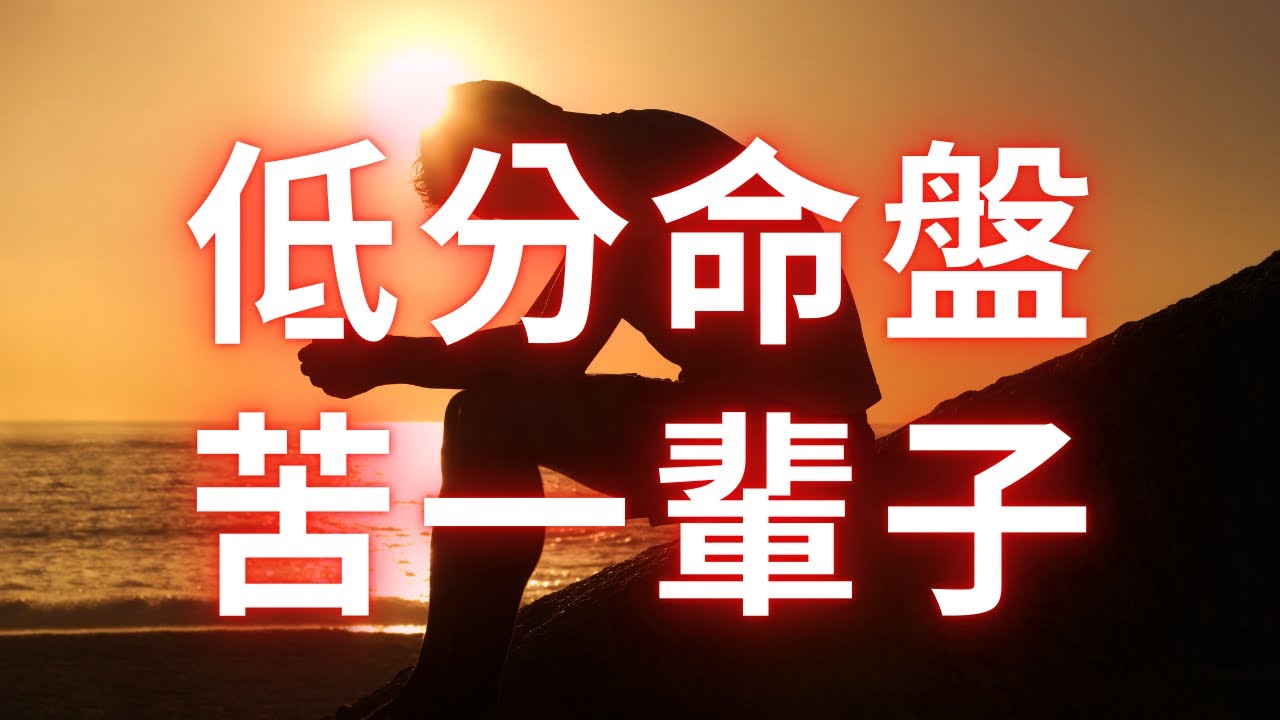 紫微斗數命盤分數低，牽扯未來一生運勢！麥可大叔30年紫微斗數算命命理老師