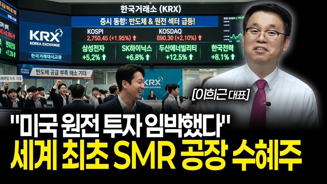 "미국 원전 투자 임박했다" 세계 최초 SMR 공장 수혜주 알려드립니다 | 이희근 대표 통합 2부
