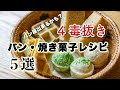【保存版!】4毒抜きパン・焼き菓子レシピ5選 パン屋も夢じゃない!バゲット、蒸しパン、焼き菓子なんでも四毒抜きで作れます!