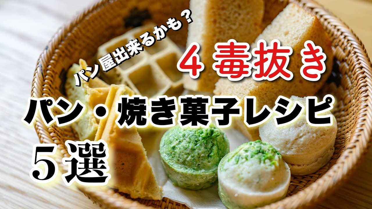 【保存版！】４毒抜きパン・焼き菓子レシピ５選　パン屋も夢じゃない！バゲット、蒸しパン、焼き菓子なんでも四毒抜きで作れます！