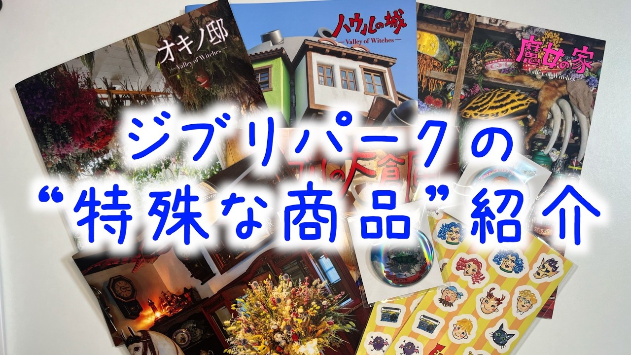 Introducing special goods (?) you can only get at Ghibli Park