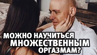 Множественные оргазмы — можно научиться? Мультиоргазмы | Алекс Мэй