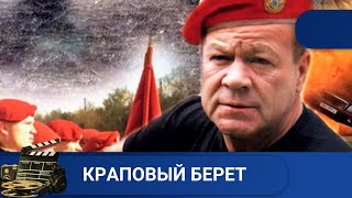 ГЕРОИЧЕСКИЙ И ЗАХВАТЫВАЮЩИЙ ФИЛЬМ О СПЕЦНАЗЕ / КРАПОВЫЙ БЕРЕТ / 2008 /