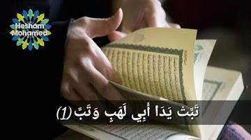 سورة المسد بصوت الشيخ خالد الجليل 🌹تلاوة خاشعة تهتز لها القلوب ❤