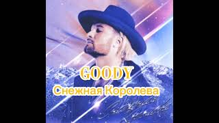 GOODY - СНЕЖНАЯ КОРОЛЕВА - MIX, 2023
