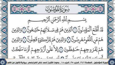 سورة المؤمنون مكتوبة احمد الطرابلسي قالون عن نافع