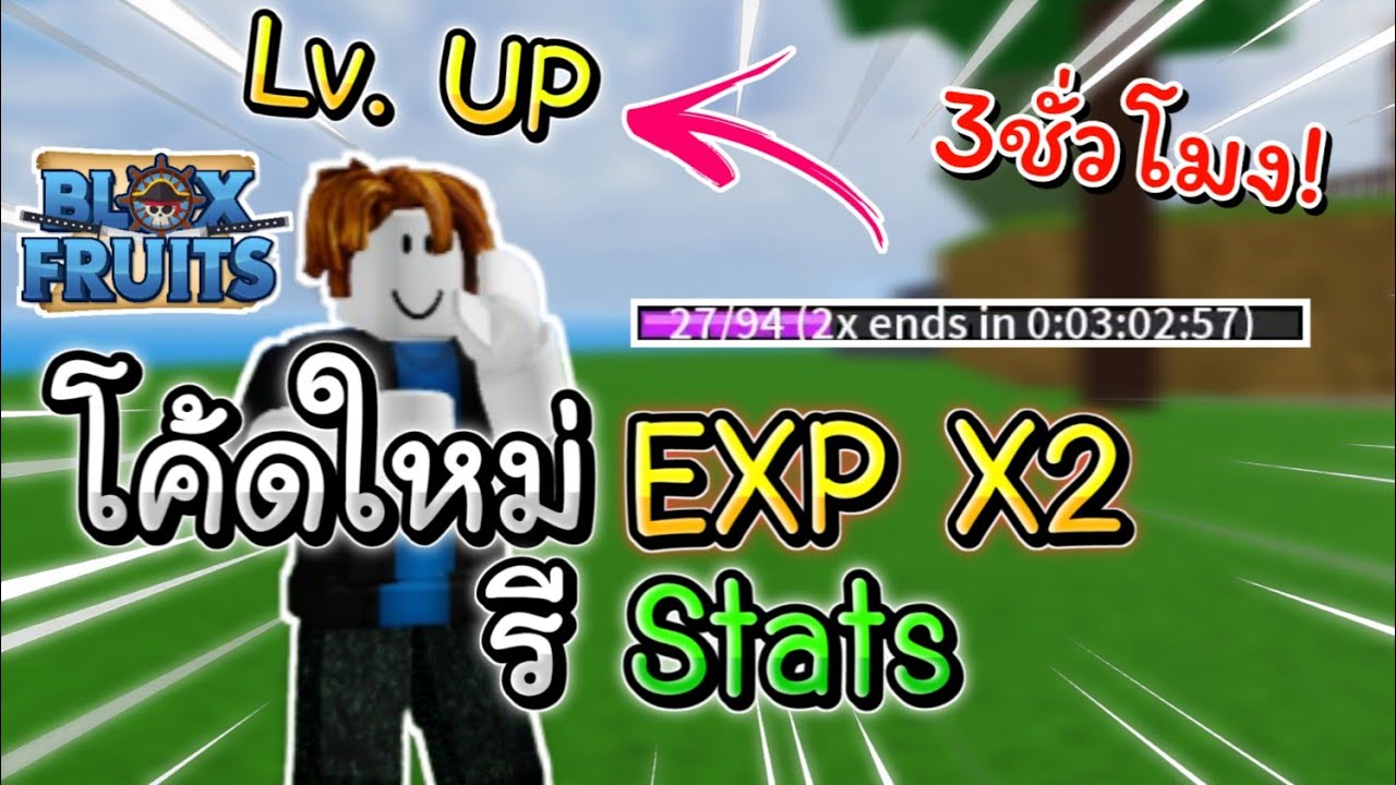 โค้ด บล็อก  2022 New  [Blox Fruits] อัพเดท16 แจกโค้ด ใหม่! ×2 EXP + รีStats (โค้ดเก่ารวม3ชั่วโมง)