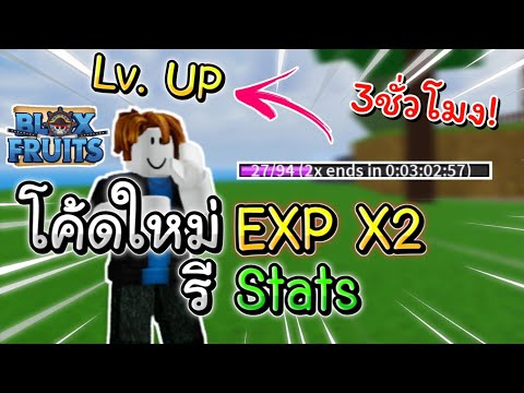 [Blox Fruits] อัพเดท16 แจกโค้ด ใหม่! ×2 EXP + รีStats (โค้ดเก่ารวม3ชั่วโมง)