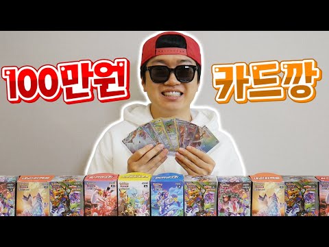 SR, HR등급 줄줄이 등장?! 역대급 100만원치 포켓몬 상자 카드깡! _ 포켓몬 카드