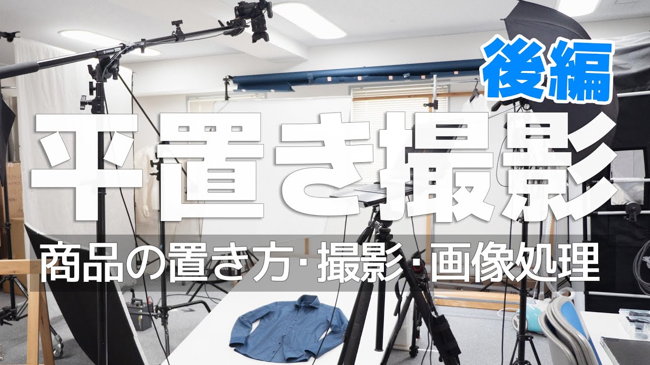 【後編】服の平置き撮影「商品の整形・撮影・画像処理」｜写真撮る人鈴木遥介