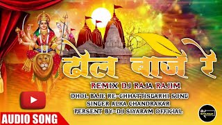 || DHOL BAJE RE 🙏🎵 ||DJ RAJA RAJIM X SIYARAM DJ   ||#djrajarajim