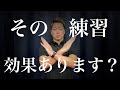 あなたのその練習…本当に意味があるのでしょうか…【卓球】