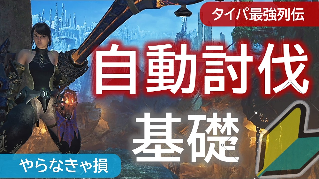 【MHワイルズ】放置・自動でクエストクリア　基礎知識まとめ【研究成果を凝縮】