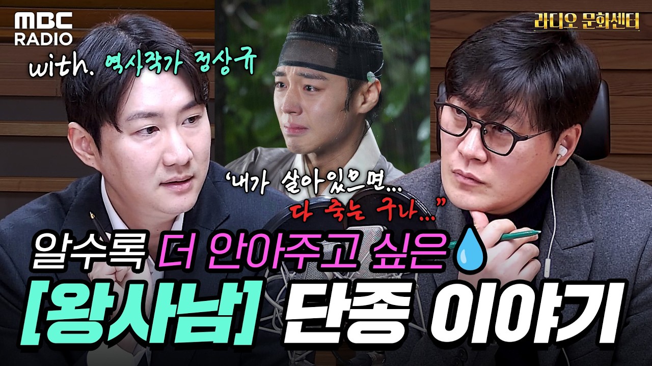 [하이라이트] 단종 꽉 안아ㅠ🫂영화 보기 전 필수 시청! ‘왕과 사는 남자’ 단종의 뒷이야기 (with 정상규) | #MBCRADIO #라디오문화센터 | MBC 260304 방송