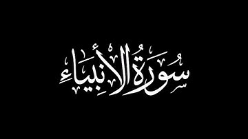 سورة الأنبياء كاملة | حمزة الجزائري - رواية ورش | تلاوة هادئة بخشوع لا يُوصف 💖📖