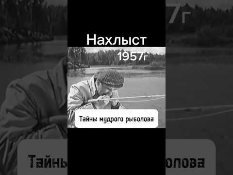 Рыбалка в СССР . Нахлыст. 1957г #нахлыст #рыбалка #ссср #шортс #shorts