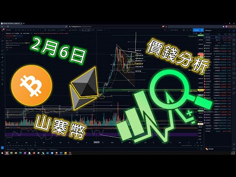 【最新動態】2月6日比特幣BTC, 以太坊ETH, 山寨幣ALTCOINS價錢更新 交易