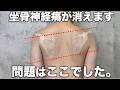 【新事実】坐骨神経痛はここの問題だった。これだけやってください。