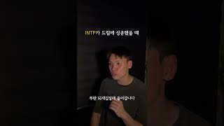 INTP가 드립에 성공했을 때