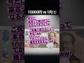 10000円 vs 1円②