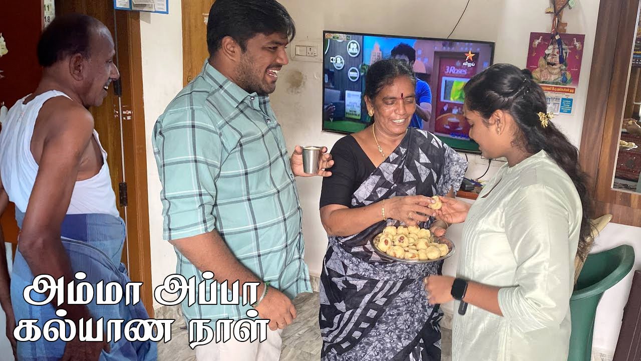 அம்மா அப்பா கல்யாண நாளைக்கு அண்ணே அண்ணி எல்லாருமே வீட்டுக்கு வந்துட்டாங்க @AmmaKaiPakkuvam