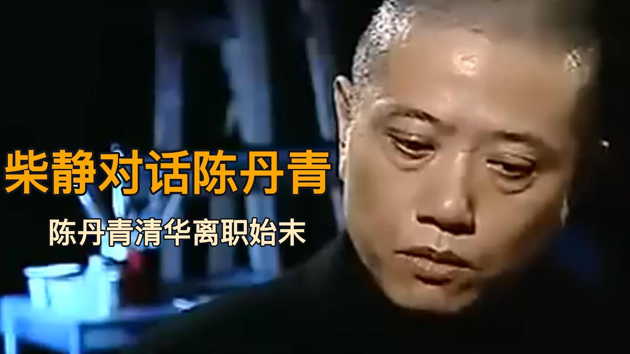 柴静对话陈丹青 | 陈丹青清华离职始末