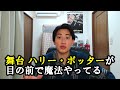 舞台ハリー・ポッターと呪いの子、いいよ＆ ハリポタ映画の感想