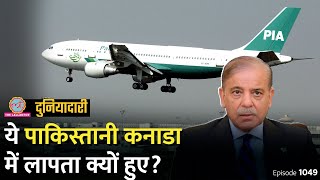 Canada जाने वाले पाकिस्तानी फ्लाइट अटेंडेंट कहां ग़ायब हो जाते हैं? | Duniyadari E. 1049