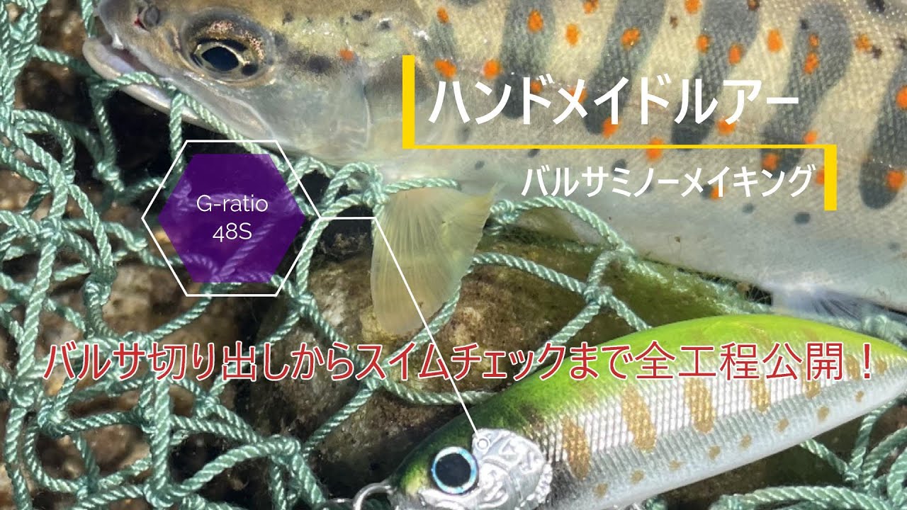 ハンドメイドミノー（バルサミノー）~バルサミノーをイチから作る~