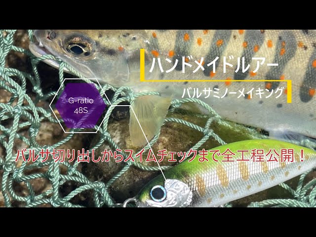 ハンドメイドミノー（バルサミノー）~バルサミノーをイチから作る