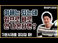 영어회화ㅣ보면 아는데 입으로 말하기 어렵다면!ㅣ영어시제