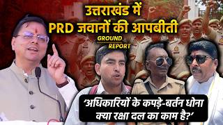 Dehradun की सड़कों पर PRD जवानों का आक्रोश | Ground Report | Baramasa