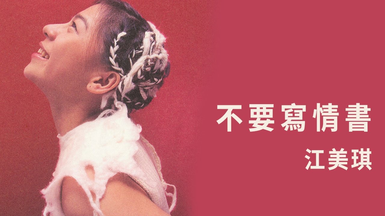 Watch 江美琪 Maggie Chiang -《不要寫情書》Official Lyric Video on YouTube